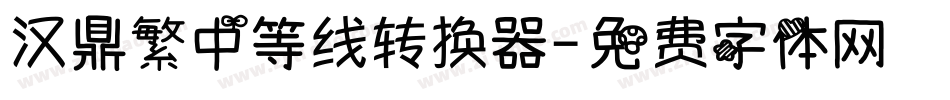 汉鼎繁中等线转换器字体转换