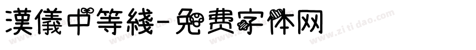 漢儀中等綫字体转换