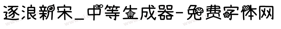 逐浪新宋_中等生成器字体转换