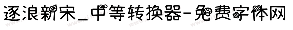 逐浪新宋_中等转换器字体转换