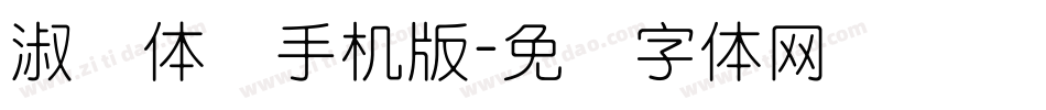 淑圆体简手机版字体转换