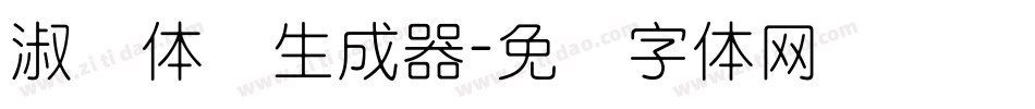 淑圆体简生成器字体转换