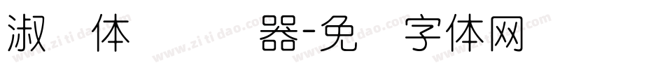 淑圆体简转换器字体转换