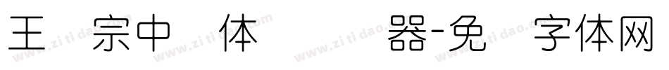 王汉宗中圆体简转换器字体转换