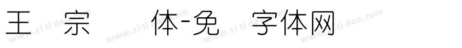 王汉宗叠圆体字体转换