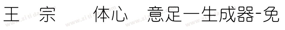 王汉宗叠圆体心满意足一生成器字体转换