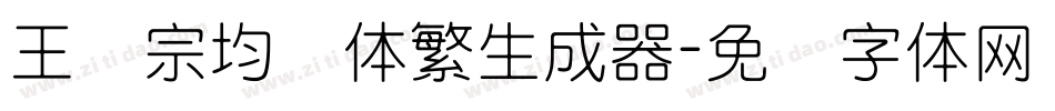 王汉宗均圆体繁生成器字体转换
