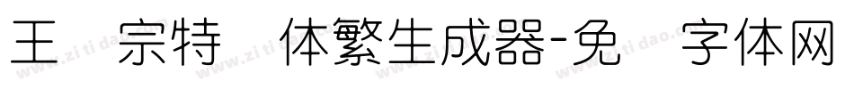 王汉宗特圆体繁生成器字体转换