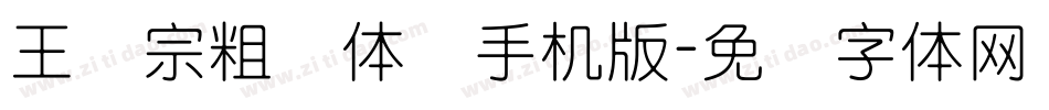 王汉宗粗圆体简手机版字体转换