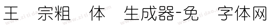 王汉宗粗圆体简生成器字体转换