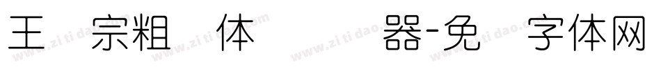 王汉宗粗圆体简转换器字体转换