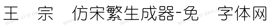 王汉宗细仿宋繁生成器字体转换