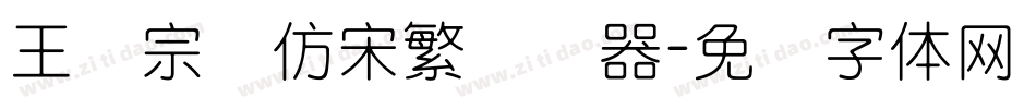王汉宗细仿宋繁转换器字体转换