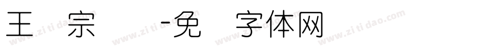 王汉宗细圆字体转换