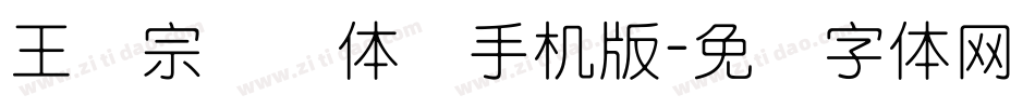 王汉宗细圆体简手机版字体转换