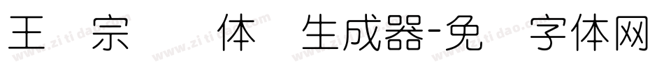 王汉宗细圆体简生成器字体转换