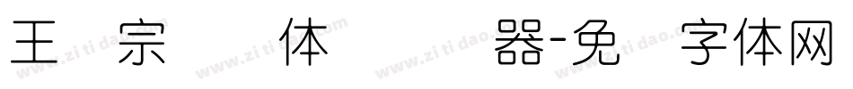 王汉宗细圆体简转换器字体转换