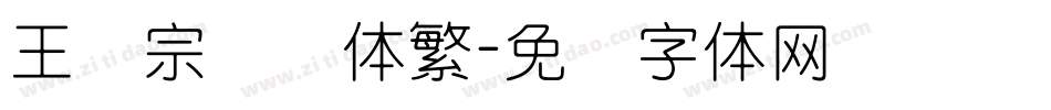 王汉宗细圆体繁字体转换