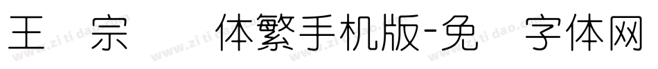 王汉宗细圆体繁手机版字体转换