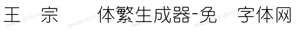 王汉宗细圆体繁生成器字体转换
