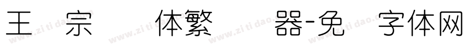 王汉宗细圆体繁转换器字体转换