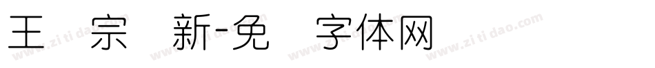 王汉宗细新字体转换