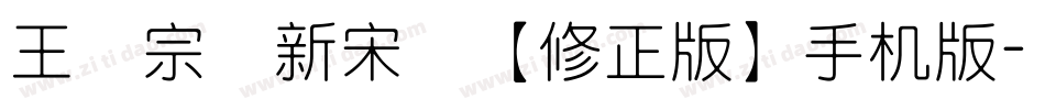 王汉宗细新宋简【修正版】手机版字体转换