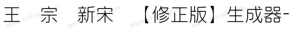 王汉宗细新宋简【修正版】生成器字体转换