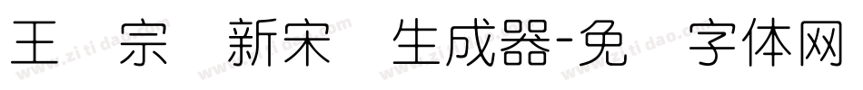 王汉宗细新宋简生成器字体转换