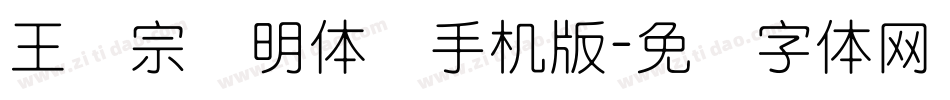 王汉宗细明体简手机版字体转换