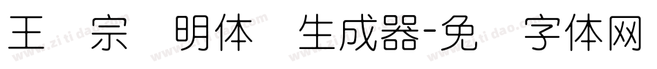 王汉宗细明体简生成器字体转换