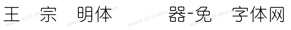 王汉宗细明体简转换器字体转换