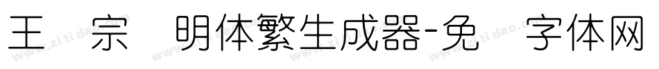 王汉宗细明体繁生成器字体转换