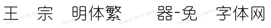 王汉宗细明体繁转换器字体转换