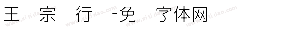 王汉宗细行书字体转换