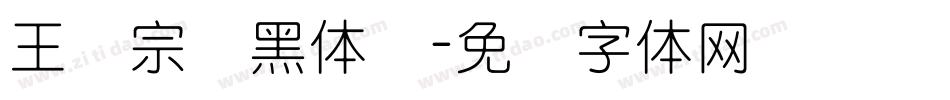 王汉宗细黑体简字体转换