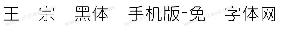 王汉宗细黑体简手机版字体转换