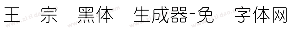 王汉宗细黑体简生成器字体转换