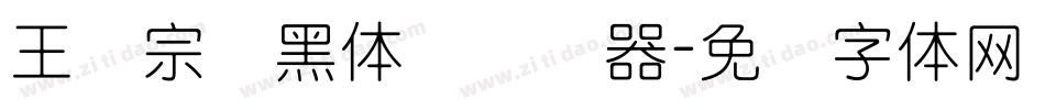 王汉宗细黑体简转换器字体转换