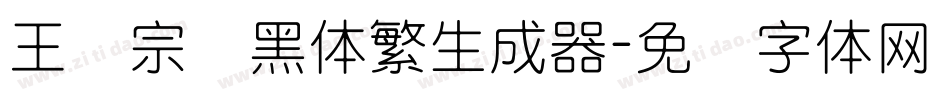王汉宗细黑体繁生成器字体转换