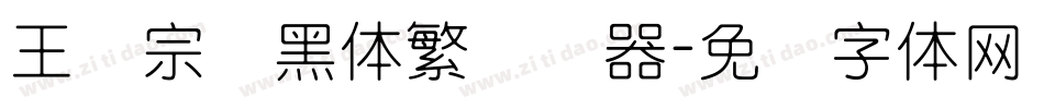 王汉宗细黑体繁转换器字体转换