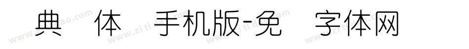 经典圆体简手机版字体转换