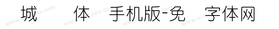 长城细圆体简手机版字体转换