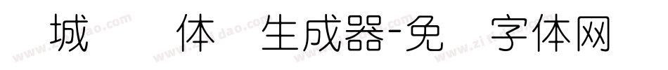 长城细圆体简生成器字体转换