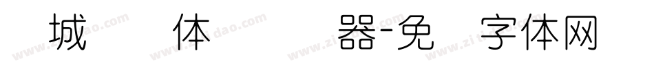 长城细圆体简转换器字体转换