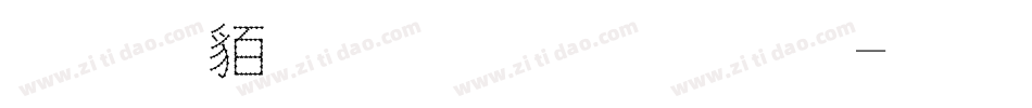 经典繁角篆心字字体转换