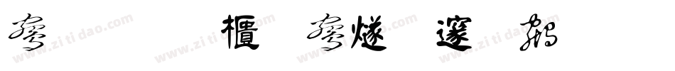 上首霸气中国风书字体转换