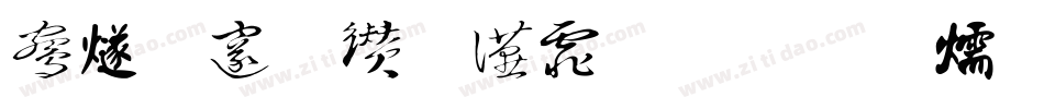 中国字库大全字体转换