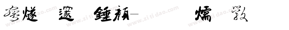 中国电信字体转换