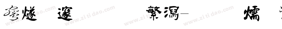 中国龙角新书字体转换